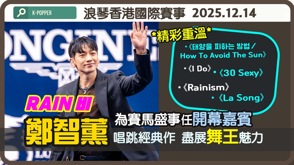 #RAIN (#鄭智薰) 昨(14日)現身沙田馬場，為賽馬盛事擔任演出嘉賓

《태양을 피하는 방법(How To Avoid The Sun)》 
《⁠I Do》《#30Sexy》《⁠#Rainism》《#LaSong》 

免費重溫：youtu.be/iRc-4sepGaA 

#정지훈 #JungJihoon #鄭智薰香港 #RAIN香港 <a href="/29rain/">RAIN</a>