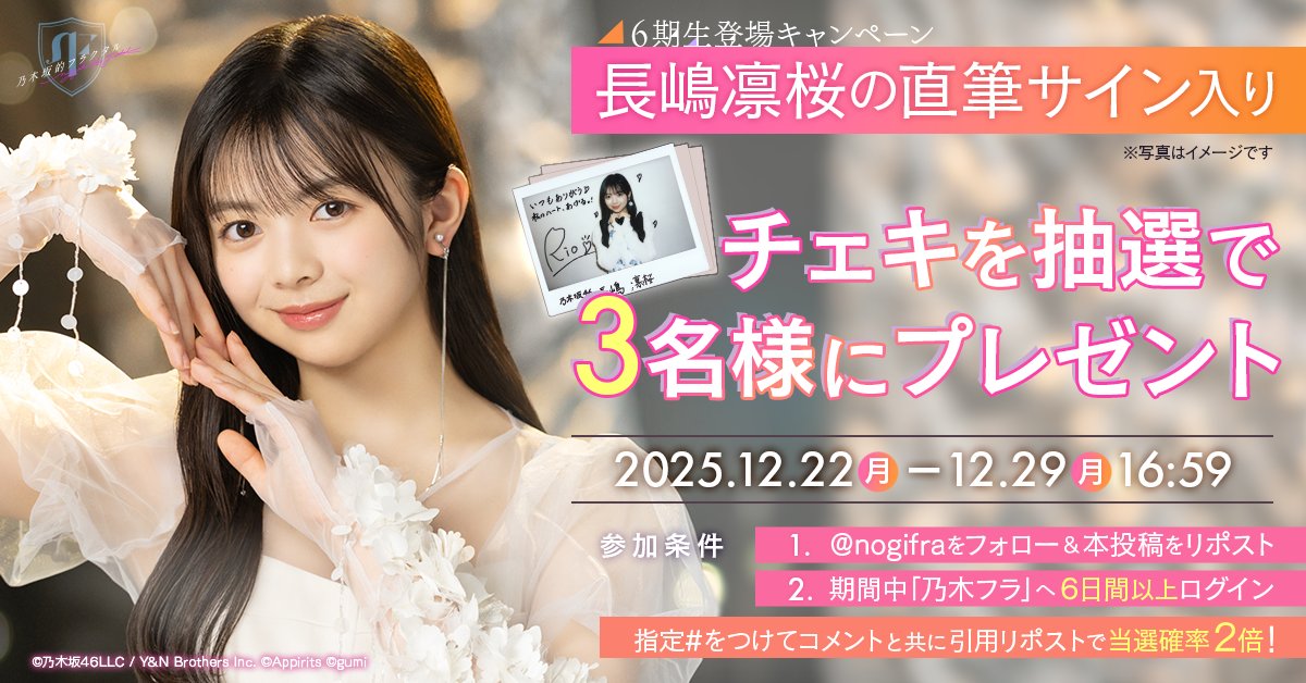 💚6期生登場キャンペーン 第4弾💚 乃木フラに長嶋凛桜さん🌺が登場