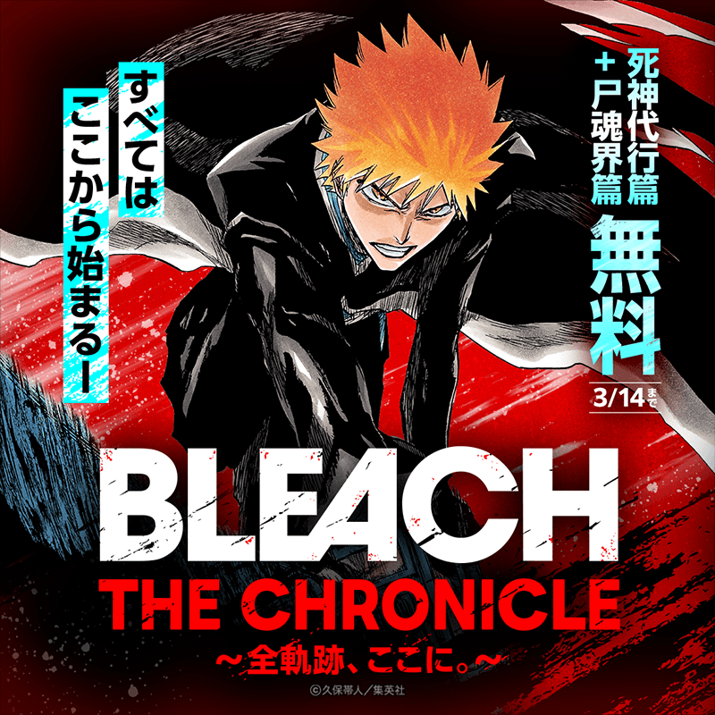 /／
2026年は #BLEACH YEAR🔥
\＼

歴史的名作『BLEACH』のはじまり
#死神代行篇＆#尸魂界篇 の21巻までを無料開放中😤✨🎉

👇今すぐ読む👇
ebookjapan.promo/4qcDN1k

全話無料で読みきれなかった人はチャンス‼️👍
今後も随時公開予定なのでお見逃しなく💨