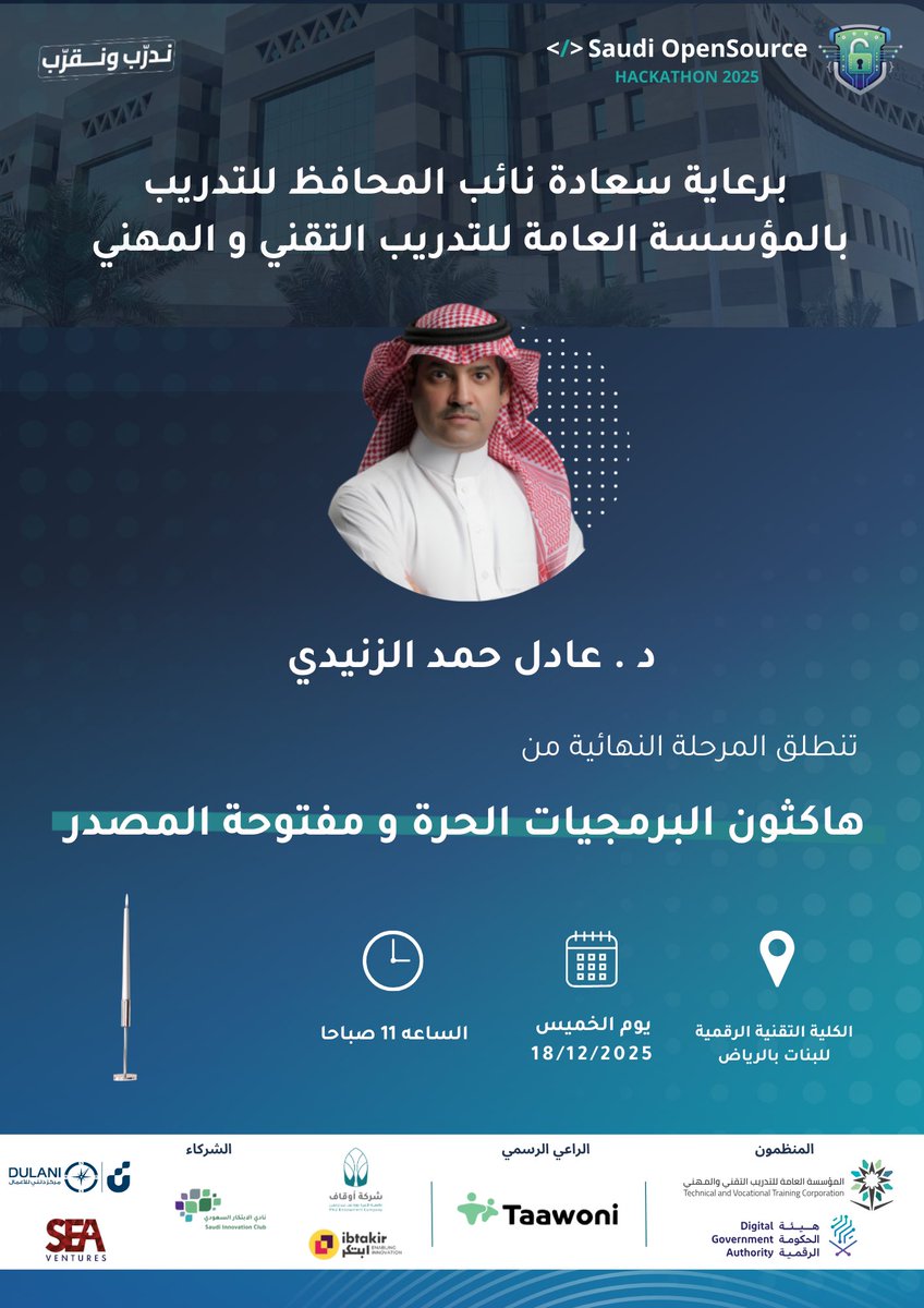 برعاية سعادة نائب المحافظ للتدريب بالمؤسسة العامة للتدريب التقني والمهني
د. عادل حمد الزنيدي

تنطلق المرحلة النهائية من هاكثون البرمجيات الحرة ومفتوحة المصدر 🚀
📅 الخميس 18 / 12 / 2025
⏰ الساعة 11 صباحًا
📍 الكلية التقنية الرقمية للبنات بالرياض

كل التوفيق للمشاركين 🌱💻