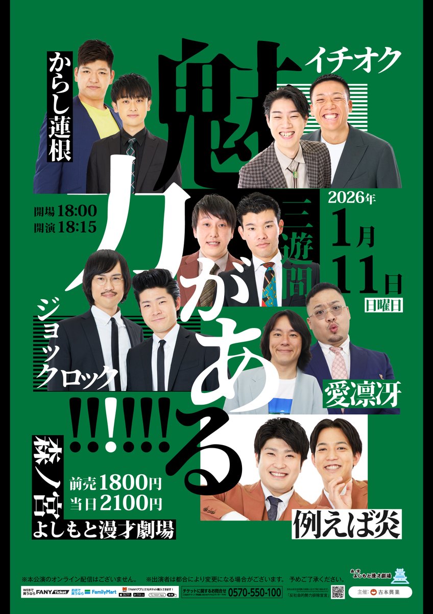 🎙チケット発売中🎙】 1/11(日） 『魅力がある!!!!!!』 開演18:15