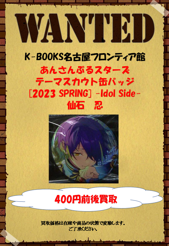 買取情報】あんさんぶるスターズ テーマスカウト缶バッジ[2023 SPRING