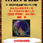 買取情報】あんさんぶるスターズ テーマスカウト缶バッジ[2023 SPRING