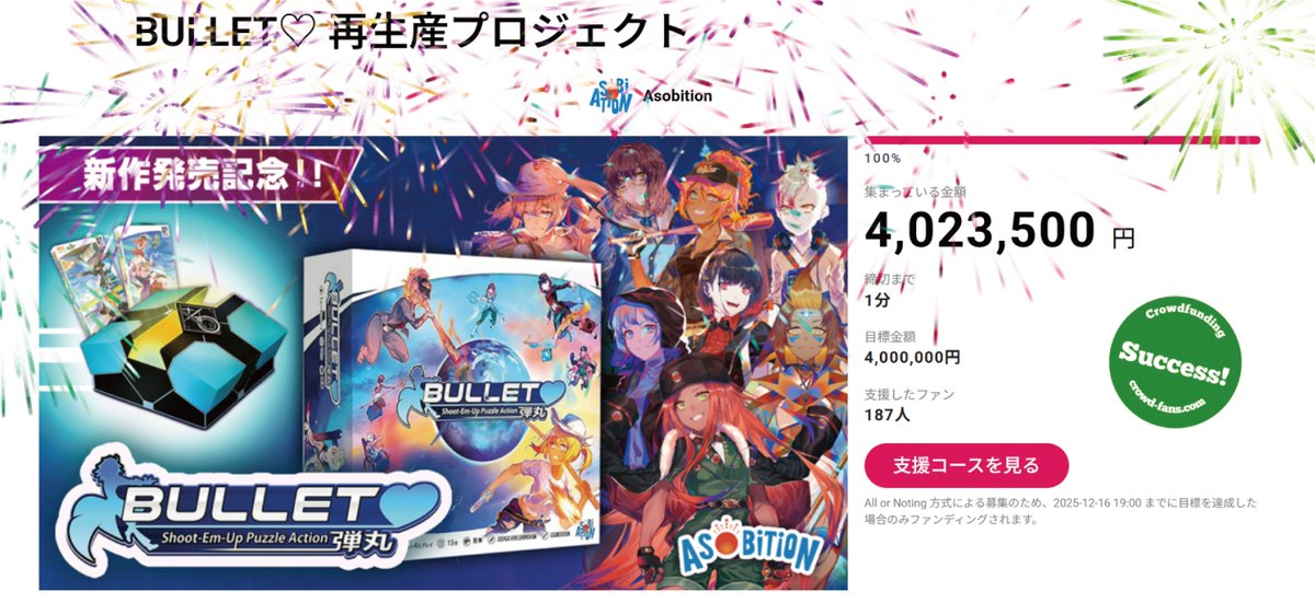 【✨祝『BULLET♡』クラファン 100％達成🎉】

『BULLET♡』再生産プロジェクトが
終了直前で100％を達成いたしました‼

皆様の熱い応援と拡散、ご支援のおかげでございます。
誠に有難うございます！

こんなにドキドキするクラファンは初めてでした💦
達成の嬉しさと同時に、『BULLET』を愛して