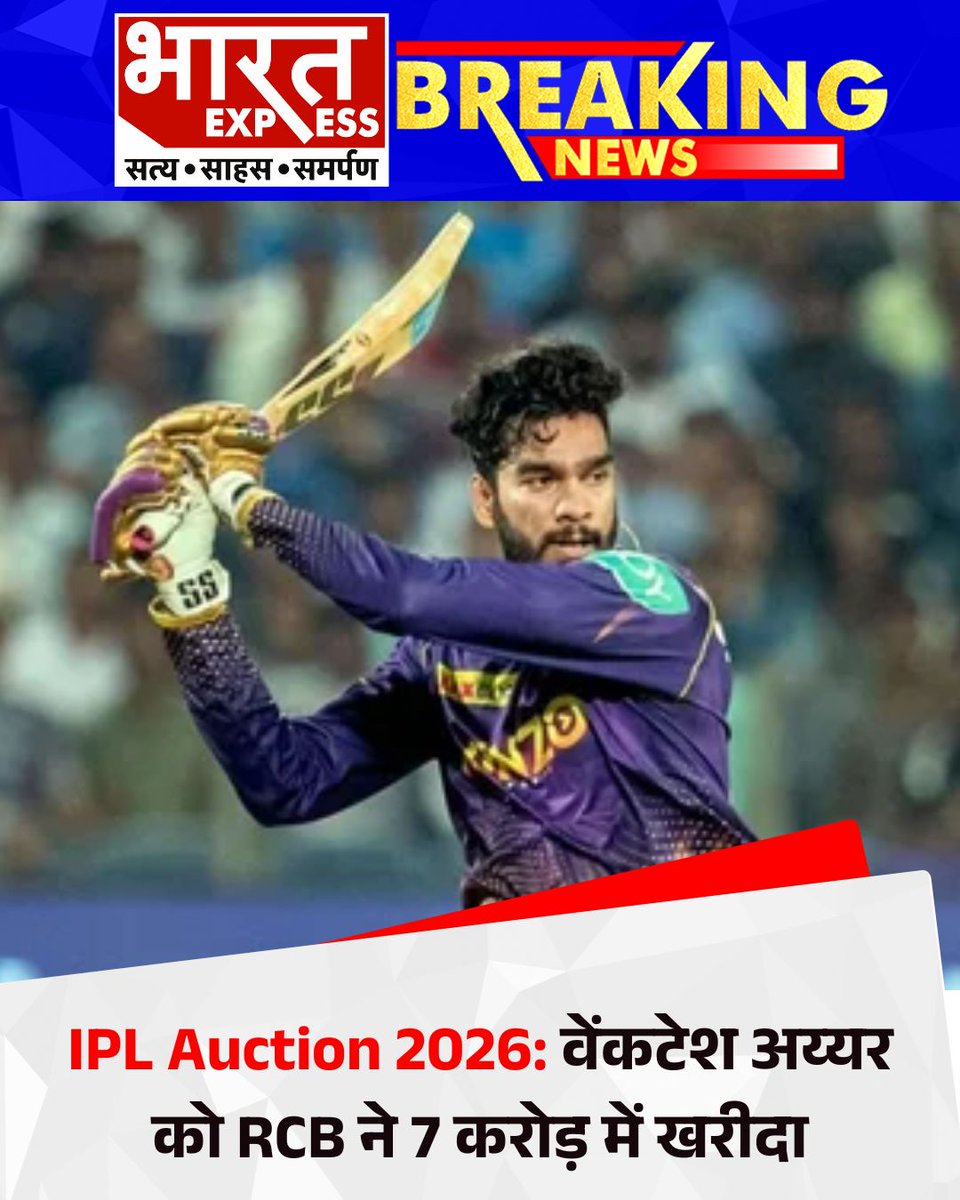 BhaaratExpress's tweet photo. IPL Auction 2026 में रॉयल चैलेंजर्स बैंगलोर (RCB) ने बड़ा दांव खेलते हुए ऑलराउंडर वेंकटेश अय्यर को 7 करोड़ रुपये में खरीदा।
#IPLAuction2026 #VenkateshIyer #RCB #IPLNews #CricketNews #IPLAuction #RCBTeam #IndianCricket #SportsNews #BharatExpress
@RCBTweets @imVkohli https://t.co/533AR50OLq