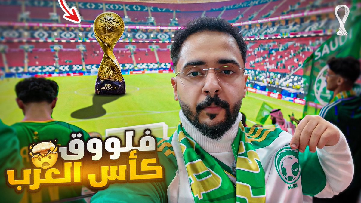مقطع جديد نزل يا حبايب 🤍

فلوق كأس العرب 🇸🇦🤩(طلعت بقناة الكأس القطرية 🤯) youtu.be/NMcWGjOaLgM?si… عبر <a href="/YouTube/">YouTube</a>