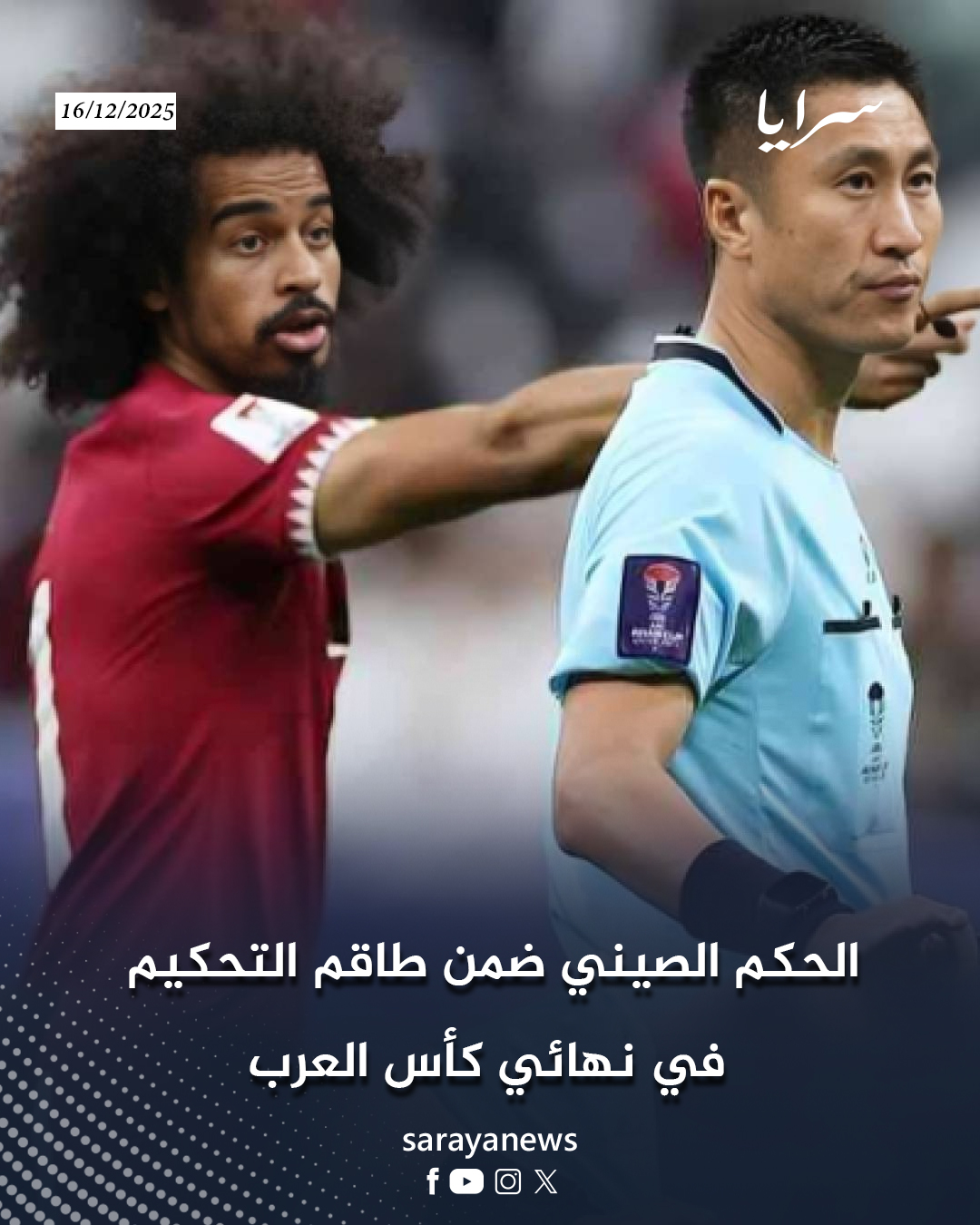 الحكم الصيني ضمن طاقم التحكيم في نهائي كأس العرب #سرايا 