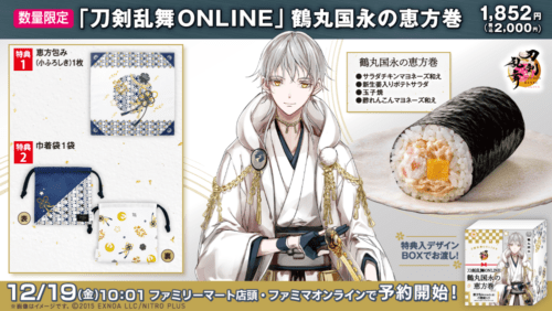 ファミマ『刀剣乱舞』コラボの恵方巻が2026年に新発売！予約限定で登場