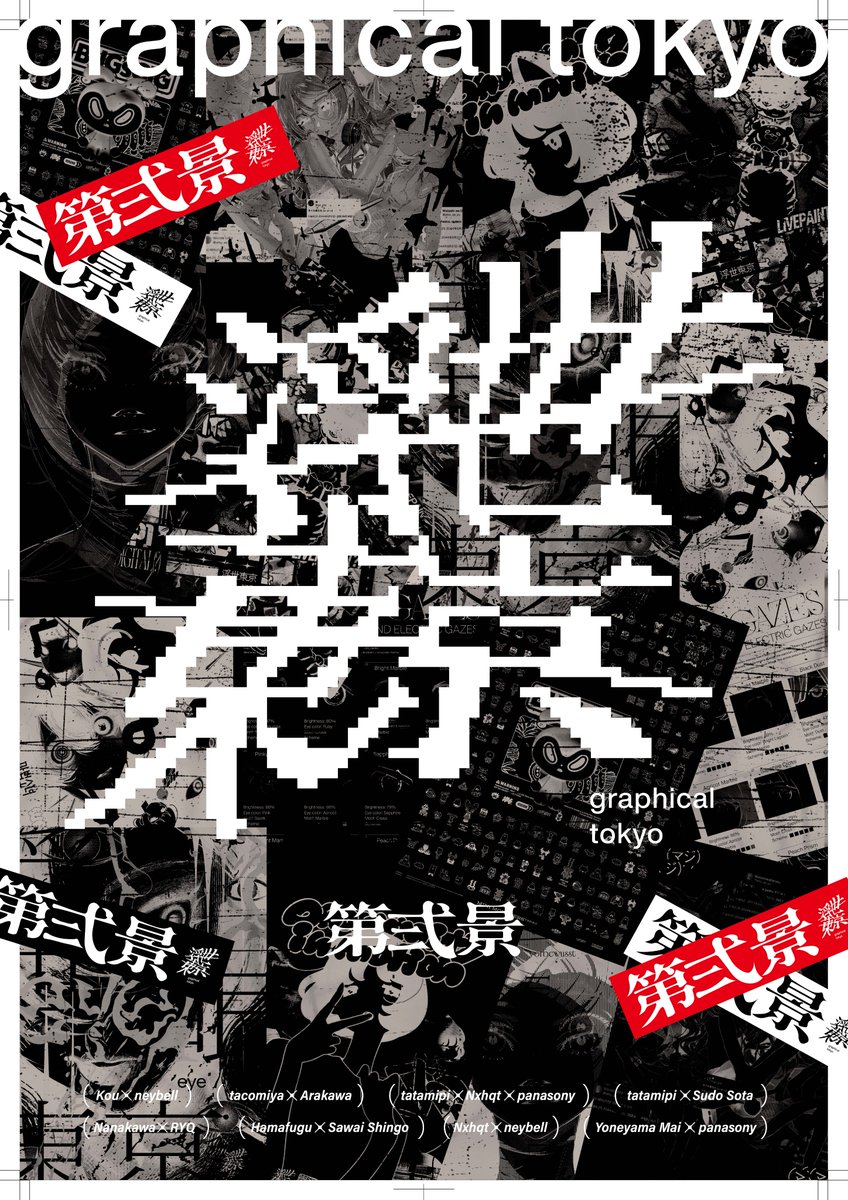 【浮世東京 -graphical tokyo- 第弍景】
ano-galleryにて、12月20日(土)より開催決定！

米山 舞氏はじめ、
アーティスト7名とデザイナー7名が参画
－－－－－－
混雑が予測されるため、 
【当日整理券配布】を予定しております。 
－－－－－－
▼詳細続き 
#ano_gallery
#ano_mise
#浮世東京