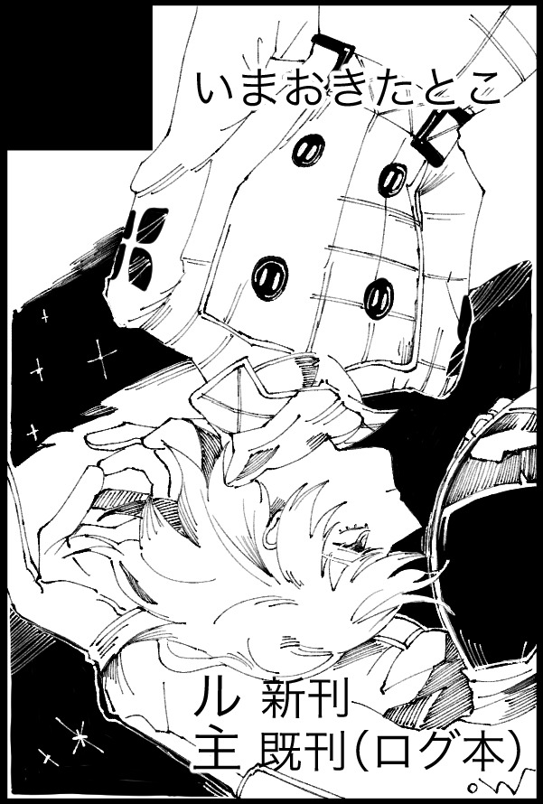 1月25日【TOKYO FES Jan.2026】
アナコン26
スペース:西2ホール ヒ56b
モブ視点ル主の新刊とログ本を持っていきます。