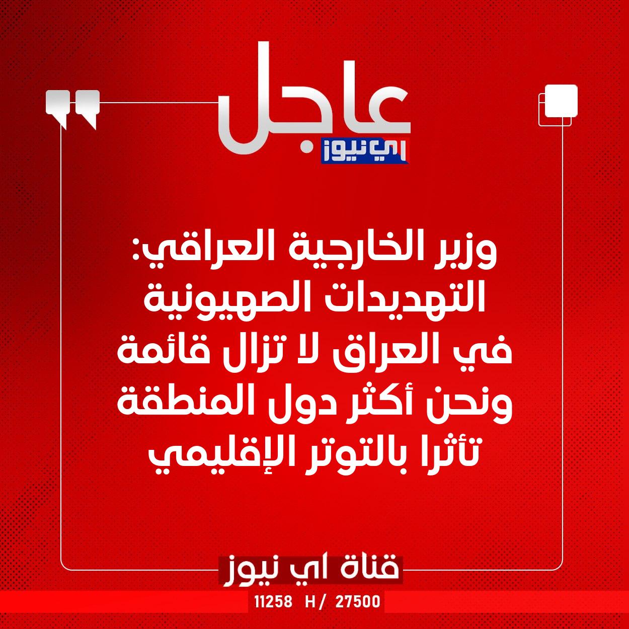 عاجل وزير الخارجية العراقي: التهديدات الصهيونية في العراق لا تزال قائمة ونحن أكثر دول المنطقة تأثرا بالتوتر الإقليمي #اي_نيوز 