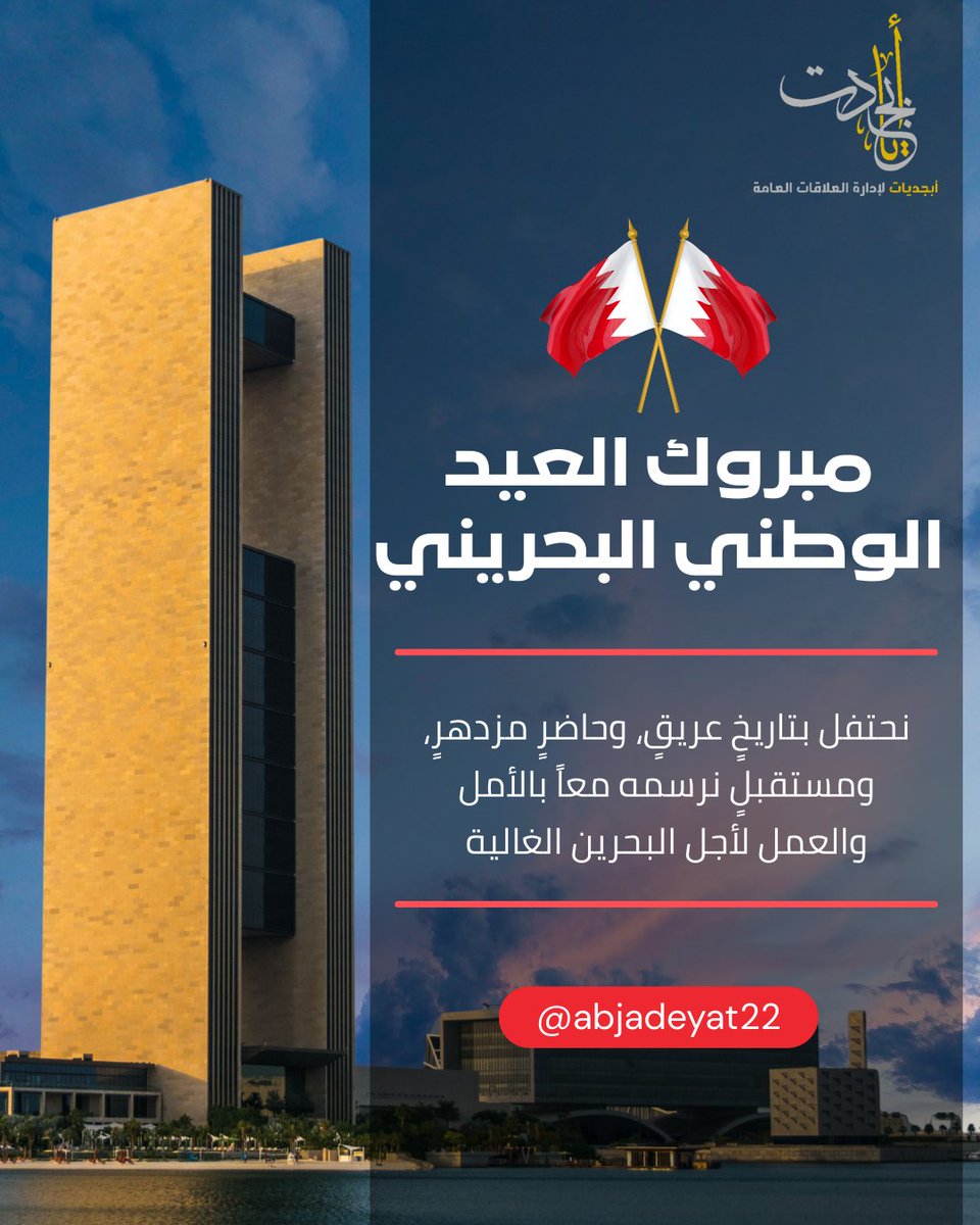 نبارك لمملكة البحرين قيادةً وشعباً يومهم الوطني متمنين لهم المزيد من التقدم والنجاح والازدهار. 
 #اليوم_الوطني_البحريني
#نضع_النقاط_على_الحروف
