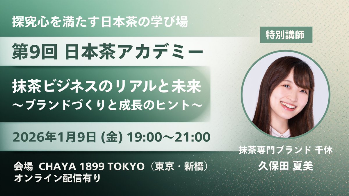 chaseikatsu's tweet photo. 2026年1月9日（金）に開催する第9回 日本茶アカデミーのテーマは「抹茶＆ブランドづくり」。

抹茶専門ブランド「千休」の代表・久保田夏美さんを講師に迎え、抹茶ブランドのリアルと可能性を伺い、ブランドづくりや商品開発、事業拡大のヒントを具体例とともに学びます。

https://t.co/PH6U4BJf5z https://t.co/2gR48woPy1