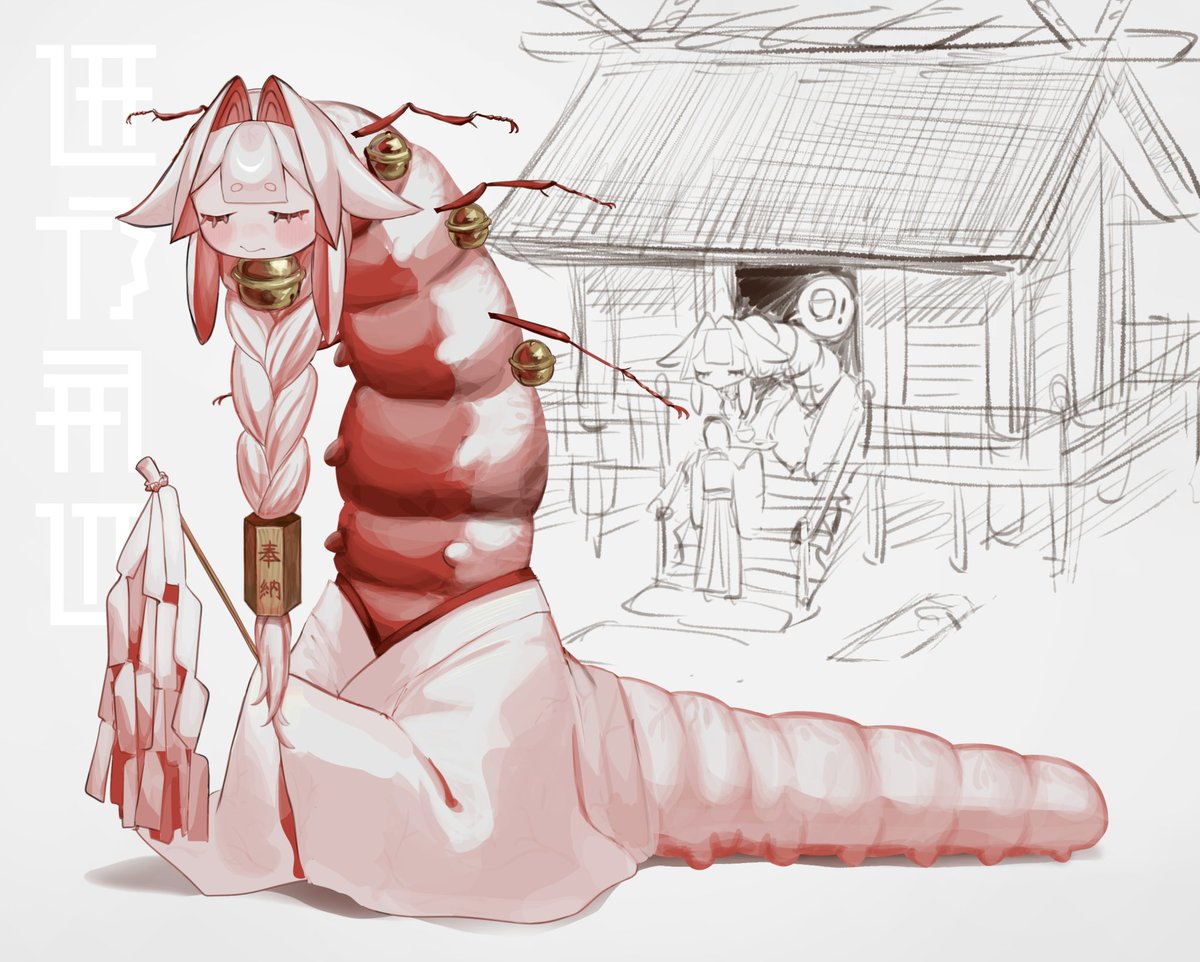 巫女虫
山あいの神社に何百年も前から住み着いている異形。一汁三菜を毎日与え続ける限り基本的には無害。