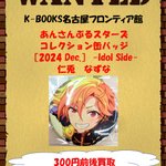 買取情報】あんさんぶるスターズ コレクション缶バッジ［2024 Dec