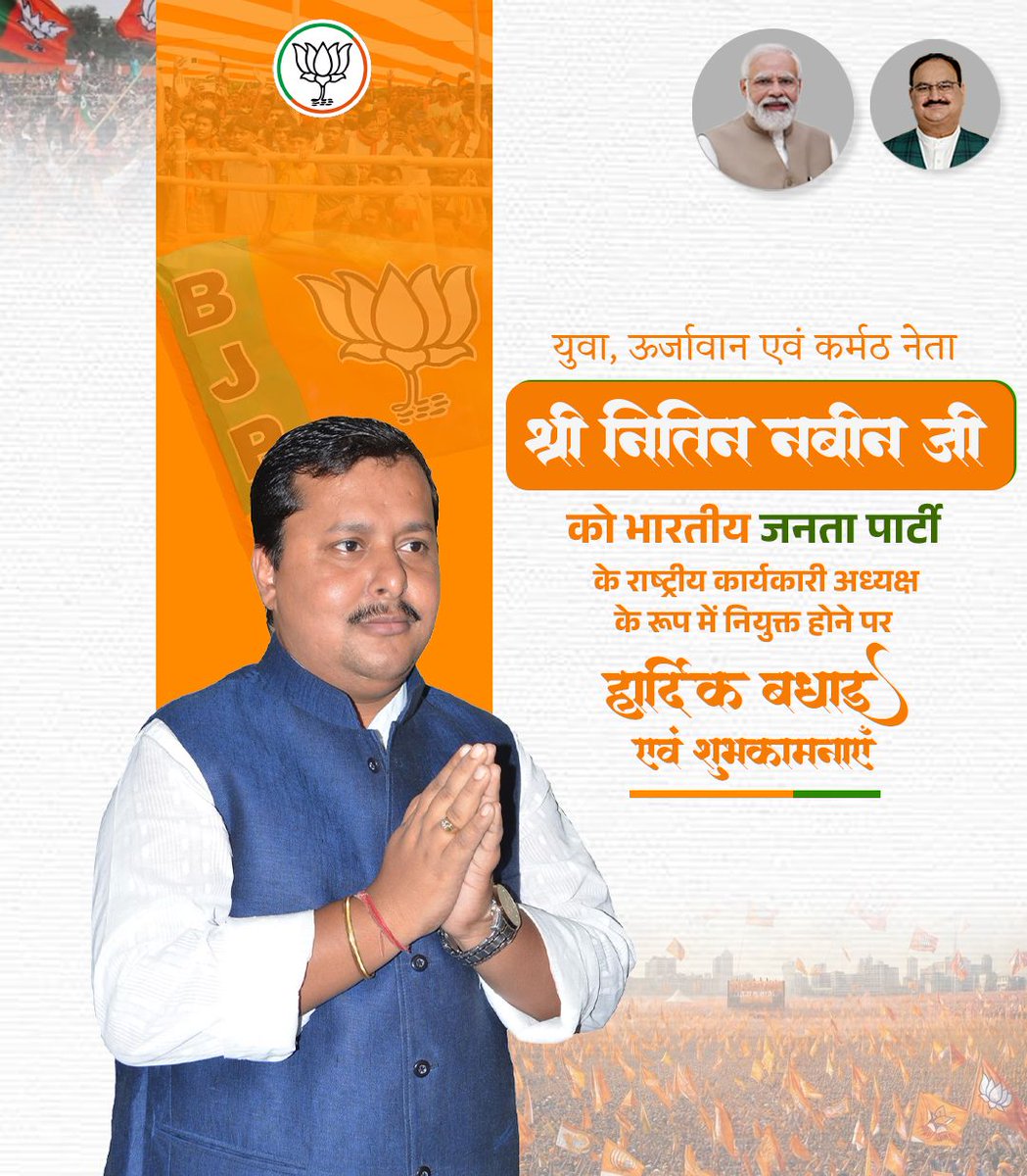 कायस्थ कुलश्रेष्ठ श्री नितिन नवीन जी भारतीय जनता पार्टी के राष्ट्रीय कार्यकारी अध्यक्ष बनने पर बहुत बहुत बधाई एवं शुभकामनाएं।
<a href="/BJP4Bihar/">BJP Bihar</a> <a href="/NitinNabin/">Nitin Nabin</a> <a href="/narendramodi/">Narendra Modi</a> <a href="/NitinNabin/">Nitin Nabin</a>