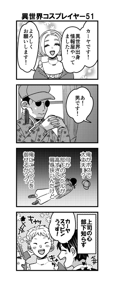 4コマ「異世界コスプレイヤー」51話😨
香彩改めカーヤ、入社決定。

#漫画が読めるハッシュダグ 