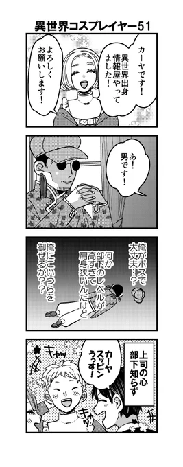 4コマ「異世界コスプレイヤー」51話😨
香彩改めカーヤ、入社決定。

#漫画が読めるハッシュダグ 