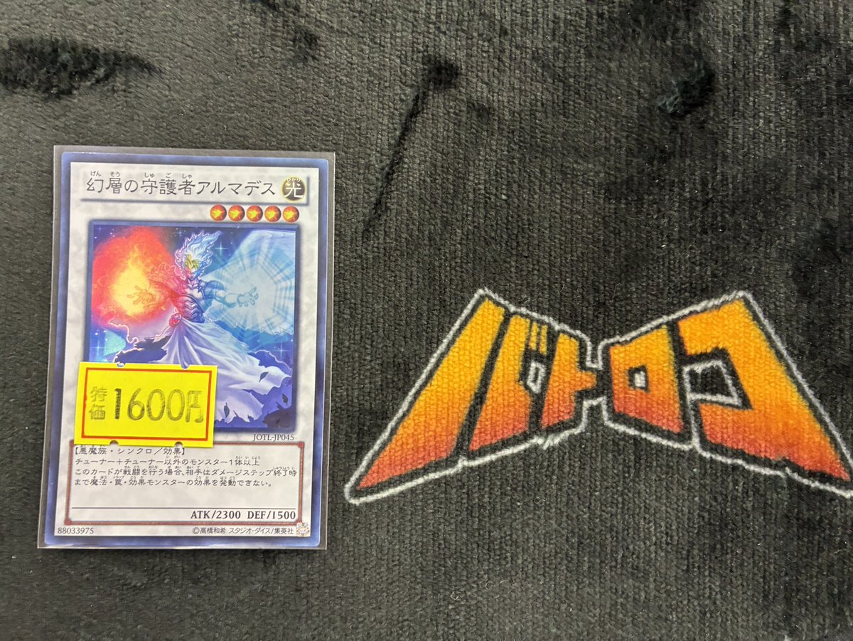 遊戯王 入荷情報】 売り切れていた ✓幻層の守護者アルマデス 入荷