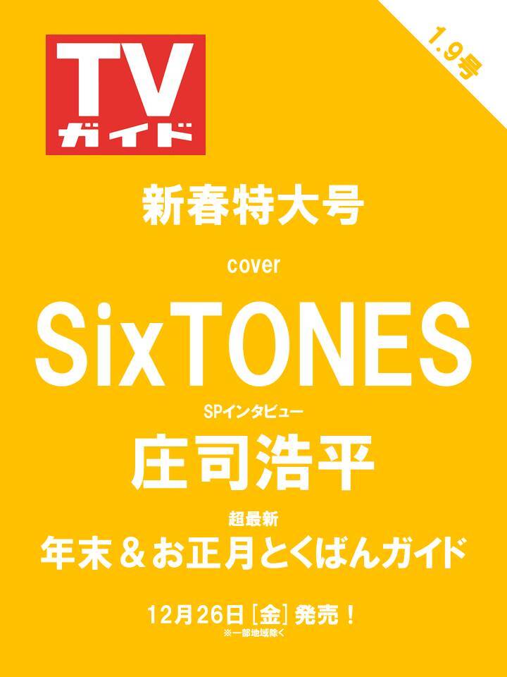 weekly_tvguide's tweet photo. ／
#週刊TVガイド 新春号
表紙には
#SixTONES が登場✨
12/26金発売です
＼

📚ご予約はこちら
関東版
🔗 https://t.co/wYoMah0mcC
🔗 https://t.co/NtWbcjfEpV
🔗 https://t.co/lP3m93x8ZU

関西版
🔗 https://t.co/t0tSrzbbiD
🔗 https://t.co/F0XR7sW2LY

📍家族写真グラビア＆
最新グループ内関係図
#KisMyFt2　#timelesz　#ABCZ　#WEST.　
#なにわ男子　#TravisJapan　#Aぇǃgroup 
#ACEes　#KEYTOLIT
#BandZAI　#AmBitious

📍未公開カット＆メーキングカット集
#SnowMan

📍特別付録
指差しポーズで本日の〇〇をオススメッ
推しのレコメンド！　
#KisMyFt2　#timelesz　#ABCZ　#WEST.　
#なにわ男子　#TravisJapan　#Aぇǃgroup 
#ACEes　#KEYTOLIT
#BandZAI　#AmBitious
#推しレコカード

📍SPインタビュー
#庄司浩平

📍超最新年末＆お正月とくばんガイド

📍１月新ドラマガイド

📍地上波＆BS番組表