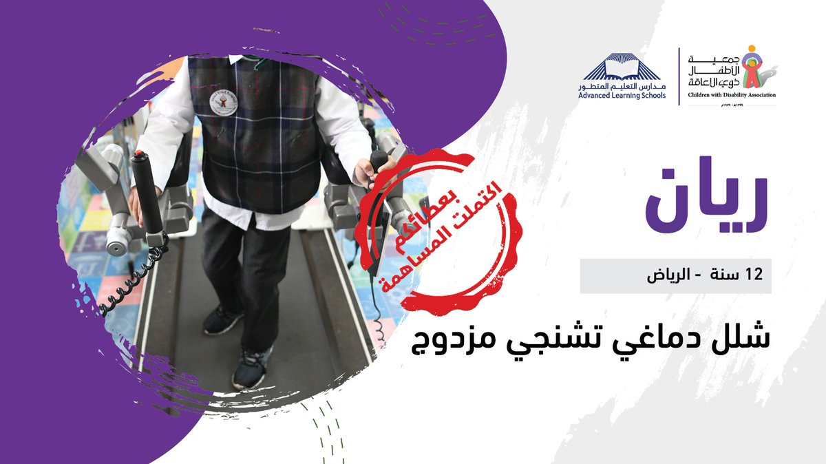 CWDA_SA's tweet photo. الشكر موصول لمدارس التعليم المتطورة وطلابها @AlsOfficial2021 لدعمهم تغطية تكاليف جلسات العلاج التأهيلي للطفل (ريان) ومساعدته في رحلة تحقيق حلمه🤝🏻💜 https://t.co/qr3fWHdB0M