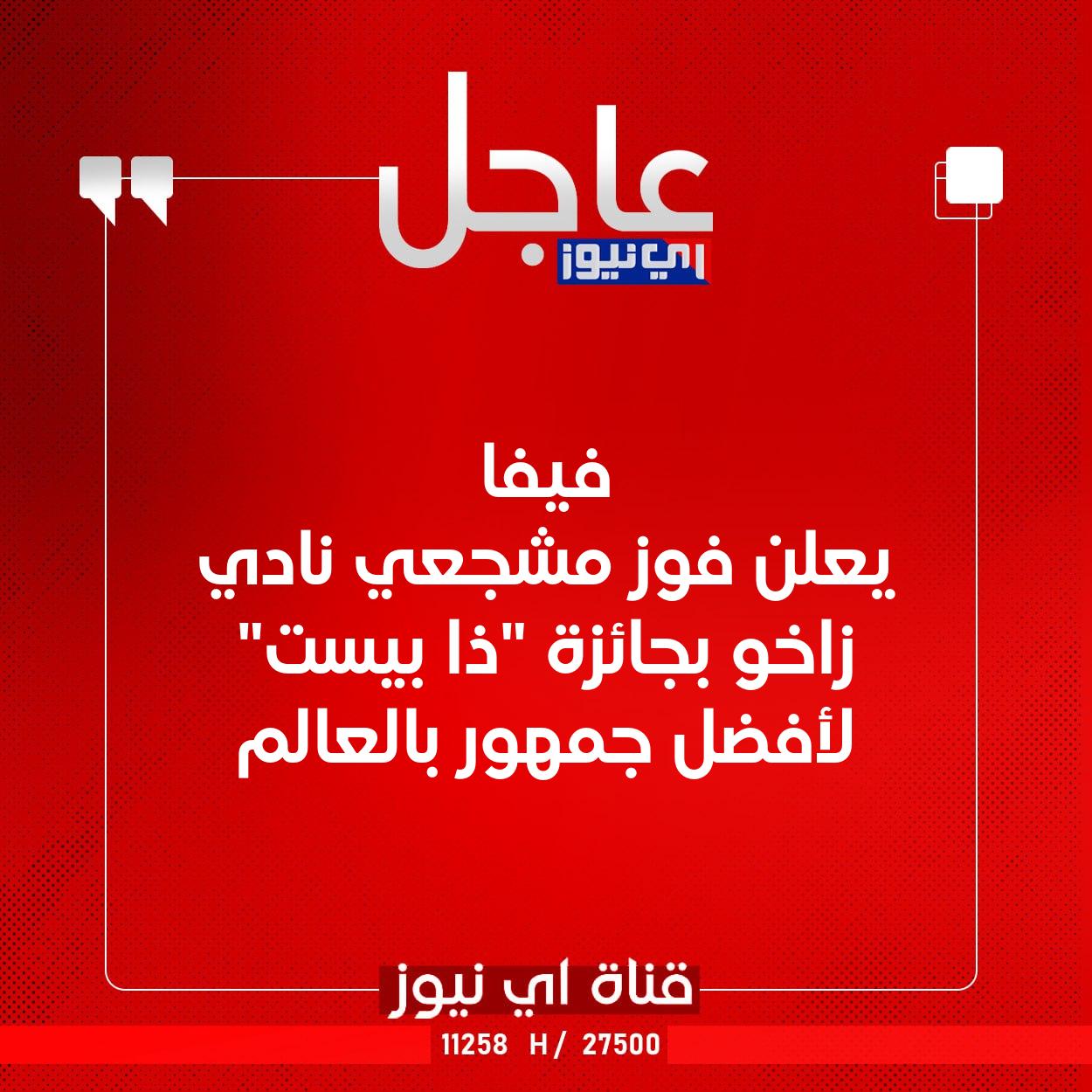 عاجل فيفا يعلن فوز مشجعي نادي زاخو بجائزة "ذا بيست" لأفضل جمهور بالعالم #اي_نيوز 