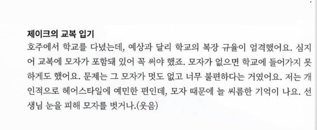 호주에서 학교를 다녔는데, 예상과 달리 학교의 복장 규율이 엄격했어요. 심지어 교복에 모자가 포함돼 있어 꼭 써야 했죠. 모자가 없으면 학교에 들어가지 못하게도 했어요. 
문제는 그 모자가 멋도 없고 너무 불편하다는 거였어요. 저는 개인적으로 헤어스타일에 예민한 편인데, 모자 때문에 늘