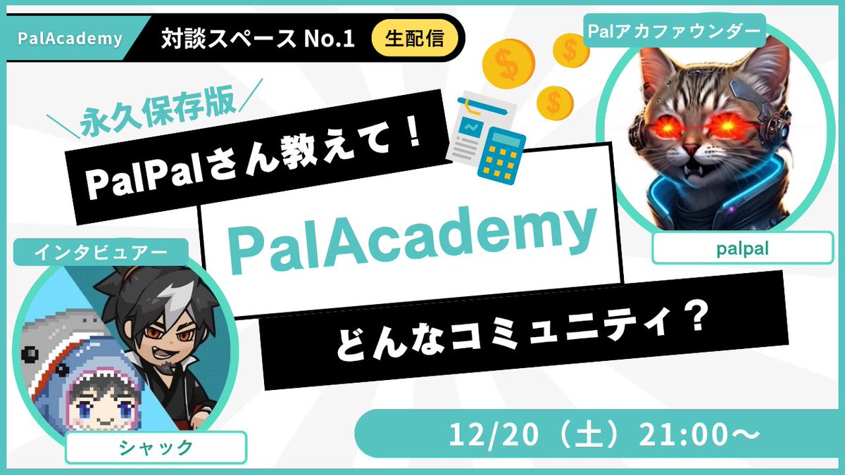 PalアカAMA🦈$50 giveawayあり🎁
AMA概要とgiveaway参加方法👇

経済や暗号資産に興味ある人は必聴！！
Palアカを丸裸にします🔍🦈

12月20日（土）21時〜🎤
PALアカデミーファウンダーのpalpalさん（@ palpalNFT ）を迎えてインタビューで徹底深掘り！
✔︎palpalさんてどんな人？