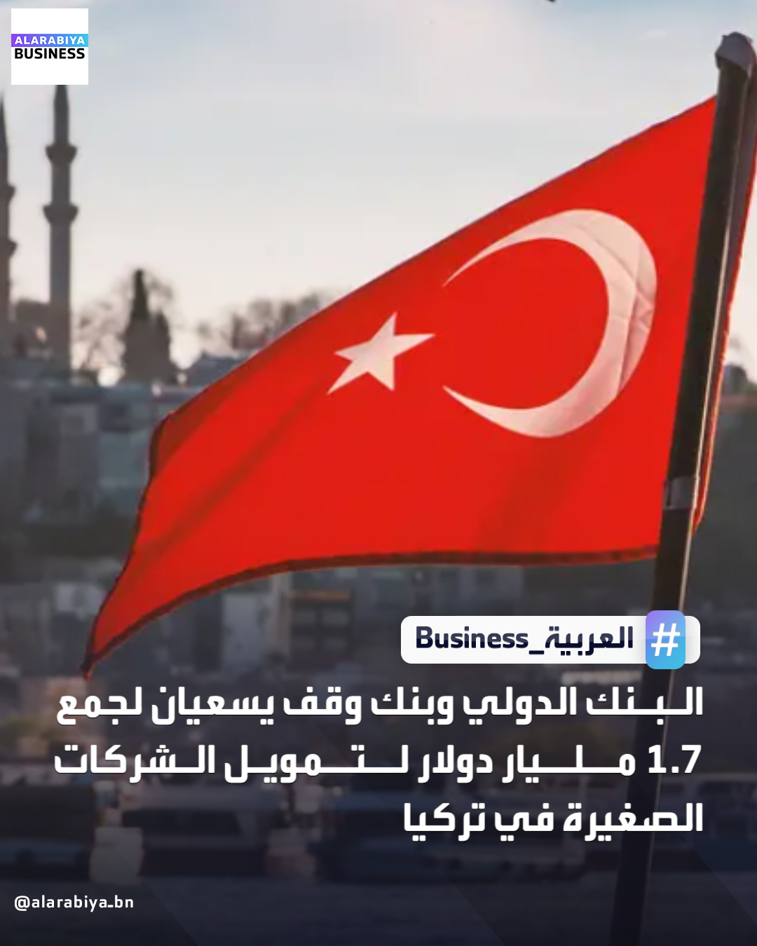 أعلن البنك الدولي عن شراكته مع بنك وقف التركي لتوفير 1.5 مليار يورو (1.7 مليار دولار) لدعم الشركات الصغيرة ومتناهية الصغر في تركيا، مع ضمان بقيمة 750 مليون يورو من البنك الدولي للإنشاء والتعمير. المبادرة، التي تبلغ قيمتها 4 مليارات دولار، تركز على دعم النساء والشباب، ضمن برنامج البنك الدولي لتعزيز الوصول إلى التمويل ودعم النمو والوظائف في أوروبا وآسيا الوسطى _Business 