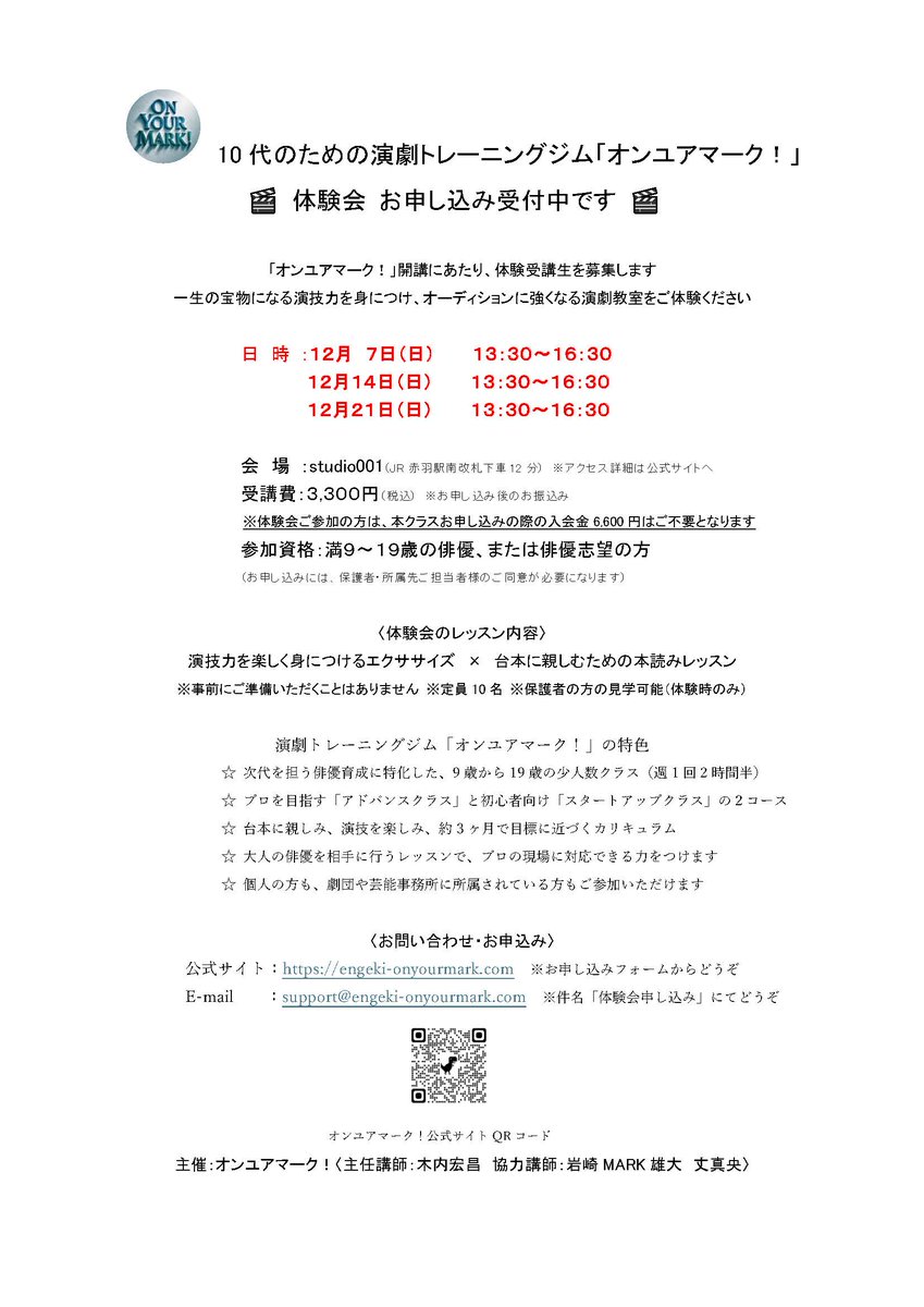 10代のための演劇トレーニングジム
『#オンユアマーク！』 体験受講
お申し込み受付中です。

12/14のレッスンには、主宰木内宏昌の演出舞台、
翻訳作品をご観劇くださったかたがご参加くださいました。

木内が新訳した『夏の夜の夢』を使って…
こんなふうにしたら台本と仲良くなれるかも、