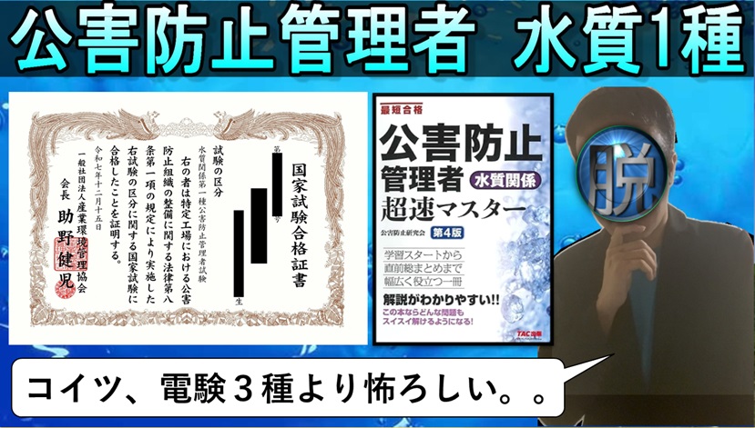 公害防止管理者 水質1種 科目合格制度を利用して段階的に攻略が定石