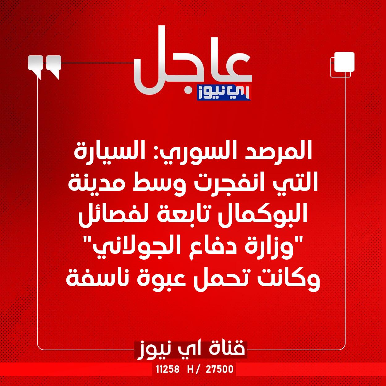 عاجل المرصد السوري: السيارة التي انفجرت وسط مدينة البوكمال تابعة لفصائل "وزارة دفاع الجولاني" وكانت تحمل عبوة ناسفة #اي_نيوز 