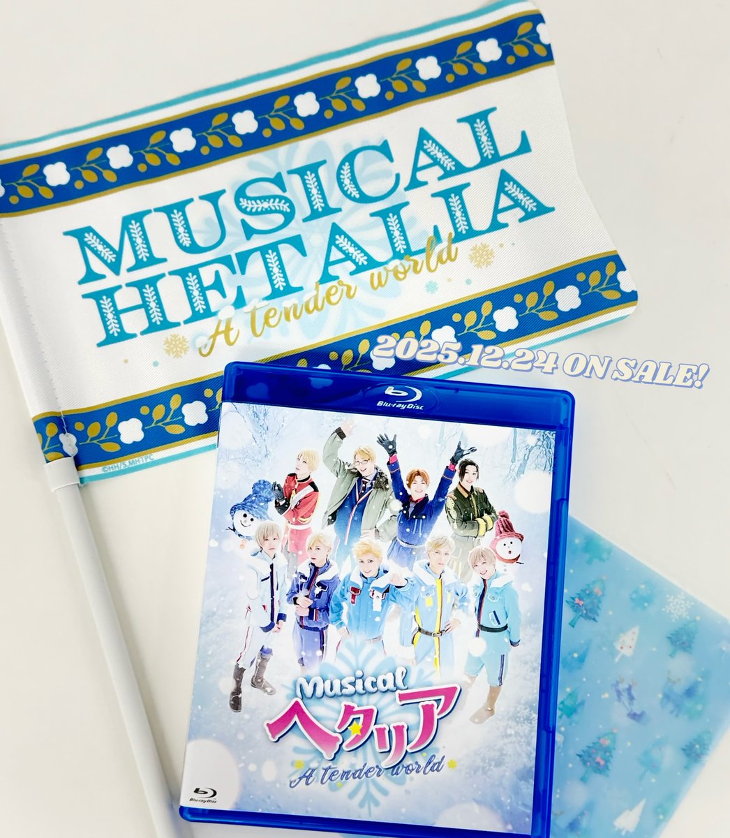 ミュージカル「ヘタリア～A tender world～」Blu-ray ⛄発売まで1週間
