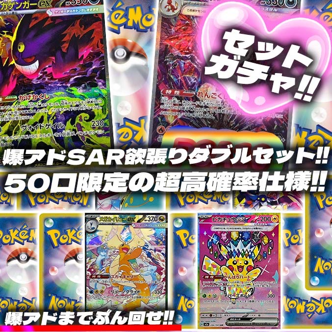 爆アドSAR欲張りセットガチャ発売開始💞 全口SARの2枚セット❤️‍🔥 爆
