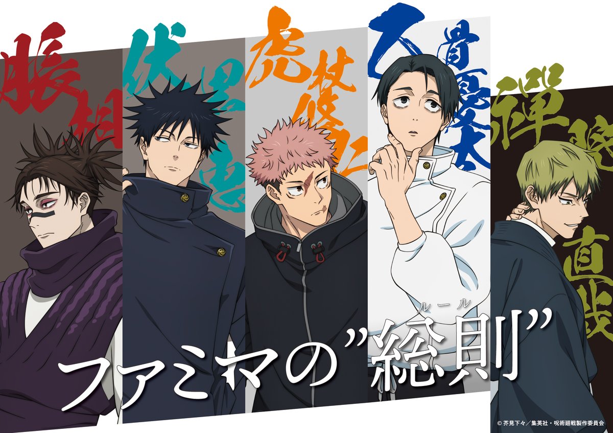 #ファミマ × アニメ「#呪術廻戦 」描き下ろし解禁！

1/8(木)からのアニメ放送を記念して、
12/15(月)からラッピング店舗が池袋に登場！

ファミマ回游スタンプラリーも実施！

#ファミマで呪術廻戦​ #死滅回游