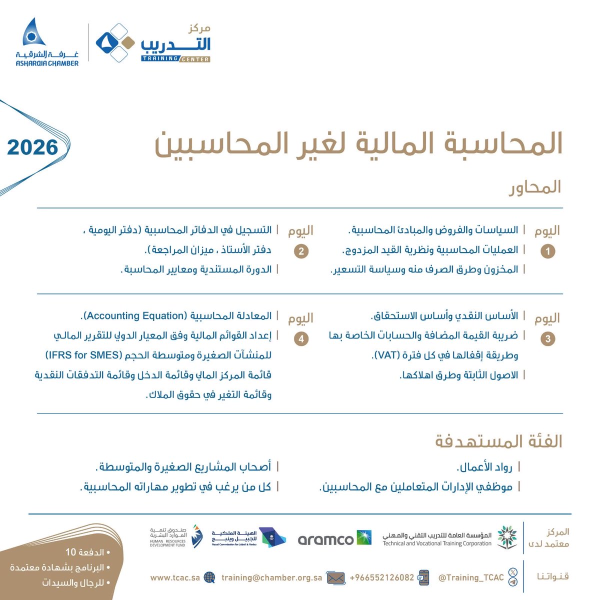 فهم أساسيات القوائم المالية واتخاذ القرارات بثقة دون خلفية محاسبية، عبر برنامج المحاسبة المالية لغير المحاسبين المصمم لتمكين غير المتخصصين من قراءة وتحليل البيانات المالية.
للتسجيل:
tcac.sa/trainingProgra…
للاستفسار:
wa.me/966552126082