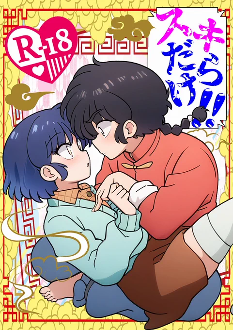 【TOKYO FES Jan.2026】
熱烈歓迎!百戦らんまの大騒ぎ! らんま1/2サークル当選いたしました♪スペース西2ホール ヌ23b
今回は乱馬あかね成人向本です^^ノ
購入特典や無配も予定してますので是非にスペース遊びに来てくださいな♪新刊予約も予定してます。 