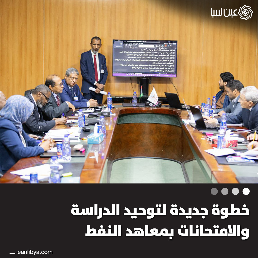 معهد النفط في سبها استضاف اجتماعًا تنسيقيًا موسعًا لأعضاء مجالس الإدارات للشؤون الفنية بالمعاهد النفطية، لمناقشة توحيد اللوائح الأكاديمية والتدريبية وتعزيز التعاون بين المعاهد.. ل 