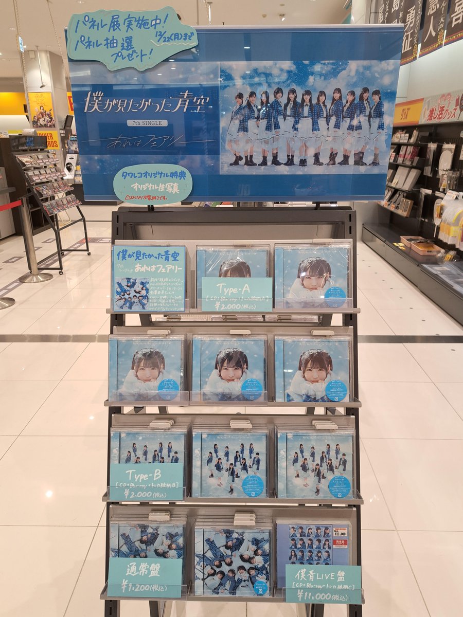 僕が見たかった青空】 ／ 7th SINGLE「#あれはフェアリー」 本日入荷