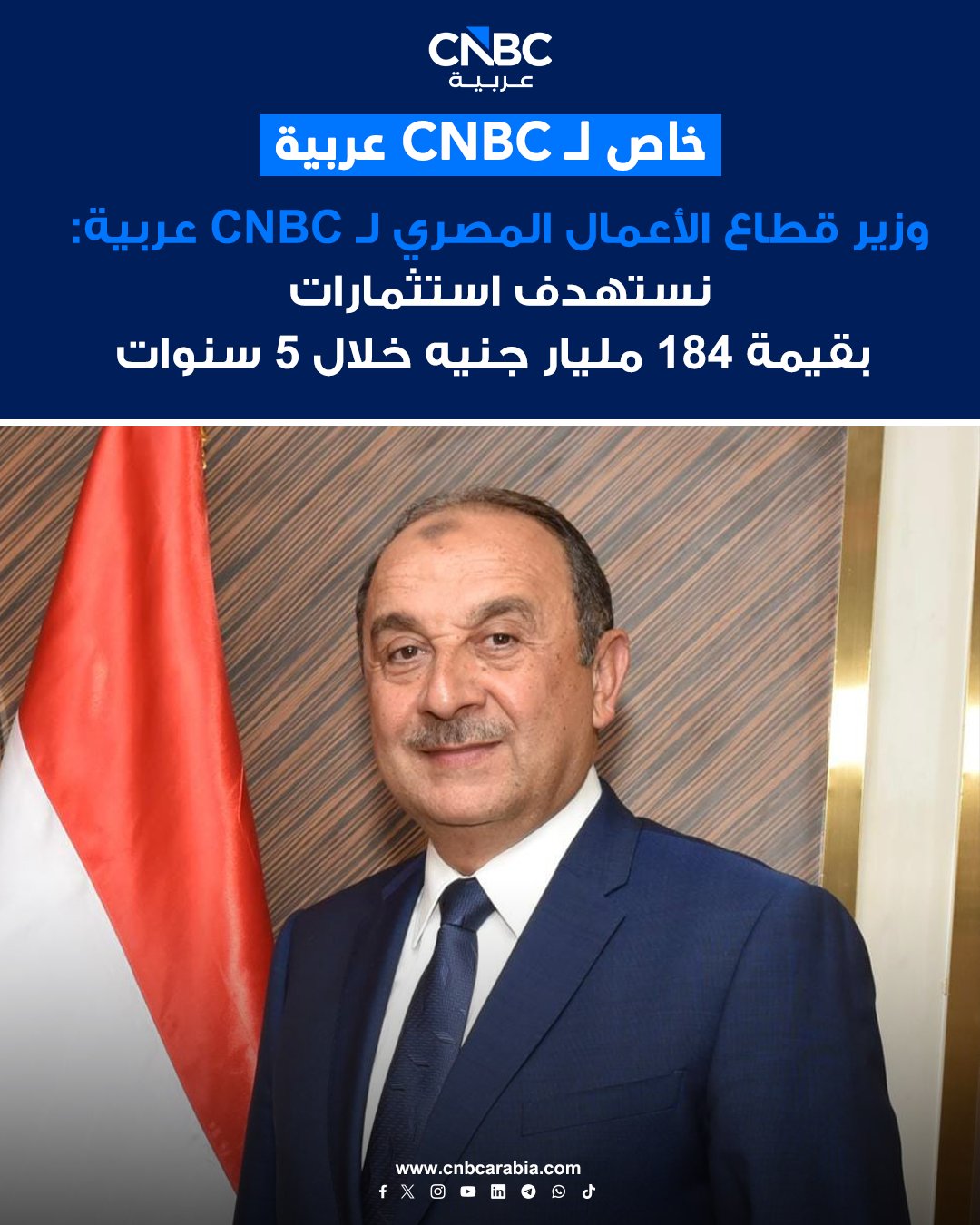 وزير قطاع الأعمال المصري لـ CNBC عربية: نستهدف استثمارات بقيمة 184 مليار جنيه خلال 5 سنوات. عرضنا على المستثمرين 52 فرصة استثمارية. الفرص الاستثمارية المعروضة تتضمن عدة قطاعات من بينها السياحة والأدوية والصناعات المعدنية. إيرادات القطاع بلغت 126 مليار جنيه في العام المالي الماضي. صادرات شركات قطاع الأعمال العام ارتفعت الى نحو مليار دولار في 2025-2024 ونستهدف زيادتها بين 10% الى 12% العام الجاري 