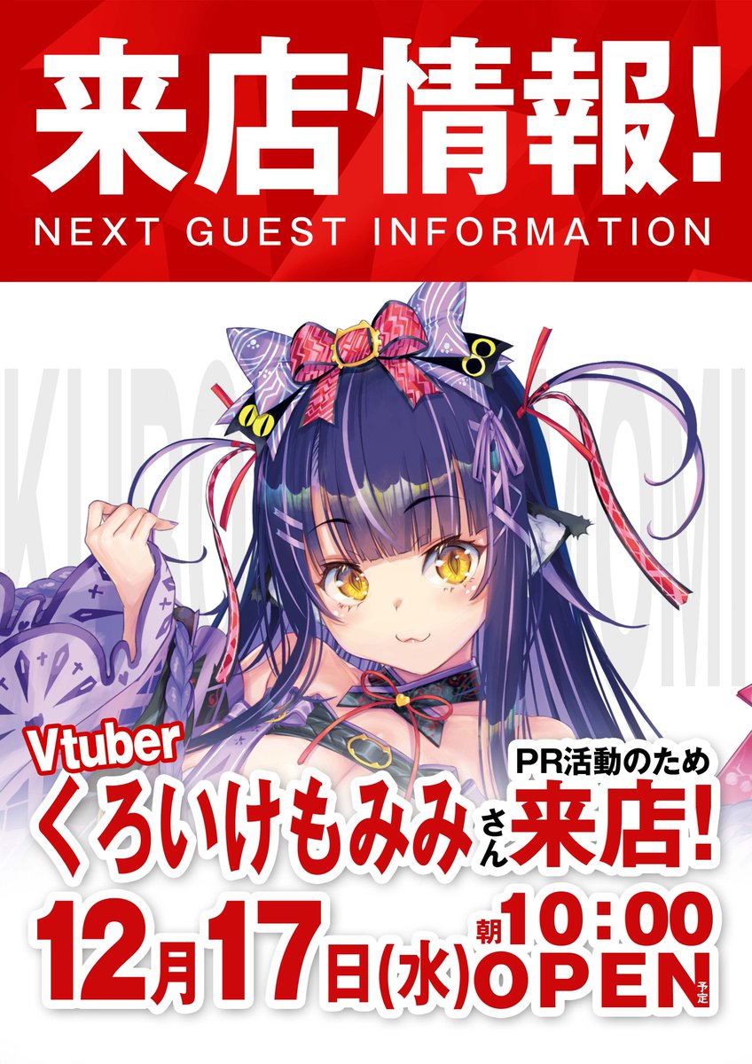 明日は12月17日で 週半ばの水曜日！ くろいけもみみさん来店です