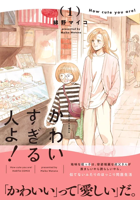 《NEWS📢》

①『かわいすぎる人よ!』は「漫画誌ハルタ、お見知りおきを。」フェアに参加中!
特典漫画小冊子・直筆色紙・オリジナルグッズなどなどご用意しています🎁
(詳細はフェア特設サイトにて→https://t.co/bCSQ7LR4le)

②カドコミWebにて、ただいま9話まで試し読み増量中 