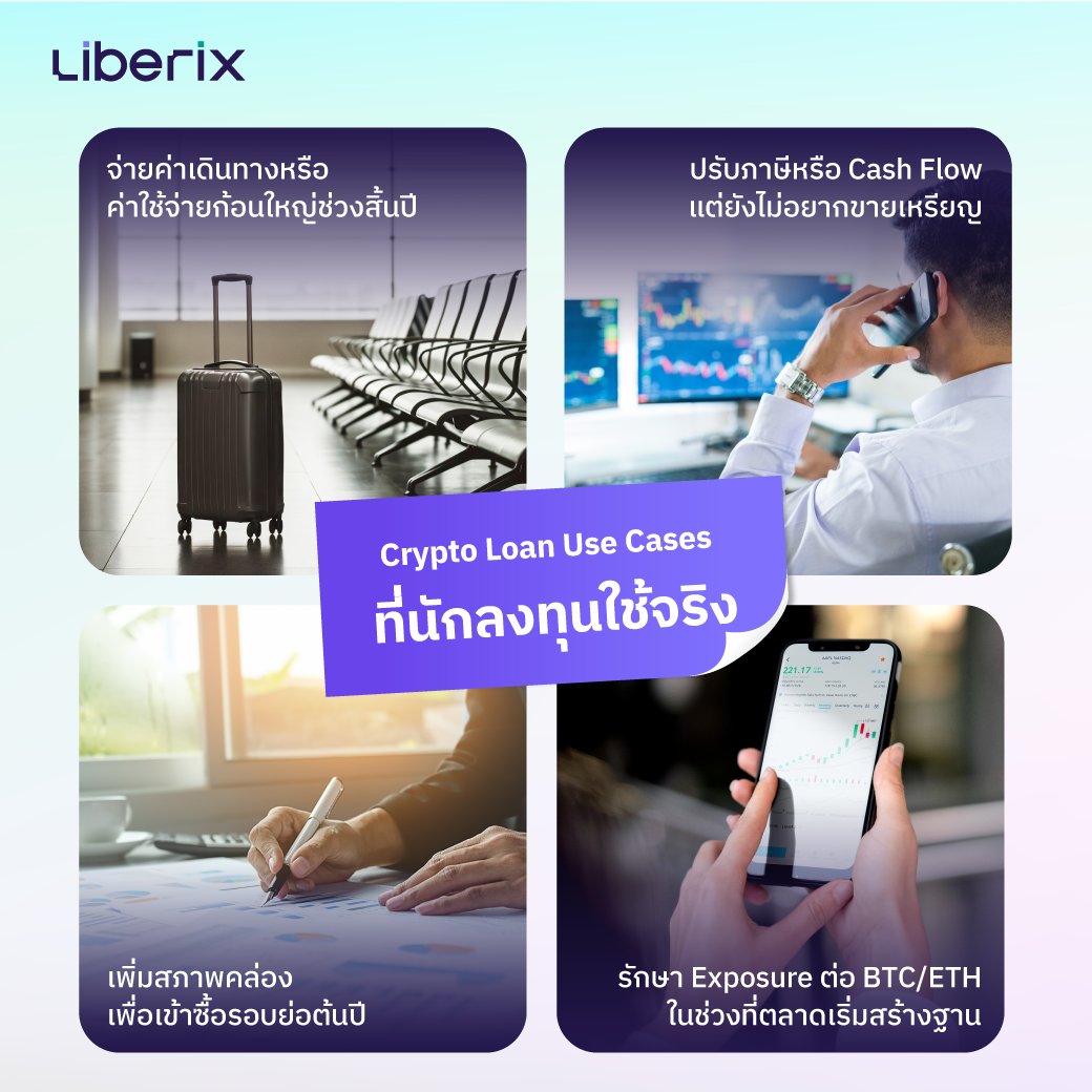 🌍 นักลงทุนคริปโตทั่วโลก รวมถึงในไทย
เริ่มใช้ Crypto-Backed Loan เป็นเครื่องมือบริหารสภาพคล่องในหลายสถานการณ์ เช่น

✈️ ใช้จ่ายค่าเดินทางหรือค่าใช้จ่ายก้อนใหญ่ช่วงปลายปี
📉 เพิ่มสภาพคล่องเพื่อรอเข้าซื้อในรอบย่อต้นปี
💼 จัดการภาษีหรือกระแสเงินสด โดยไม่ต้องขายเหรียญ
🔒 รักษา