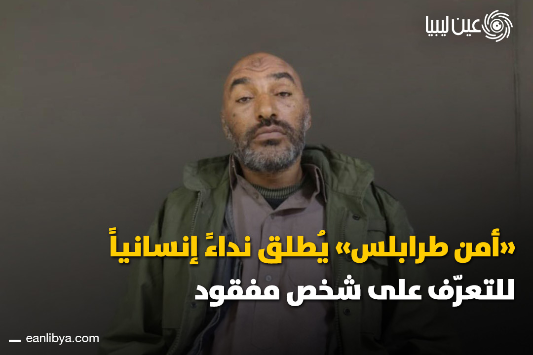 عمار من مصراتة مفقود ويحتاج إلى تواصل عاجل مع أسرته، ومركز شرطة سوق الجمعة يدعو المواطنين للمساعدة فورًا لاستعادة التواصل.. ل 