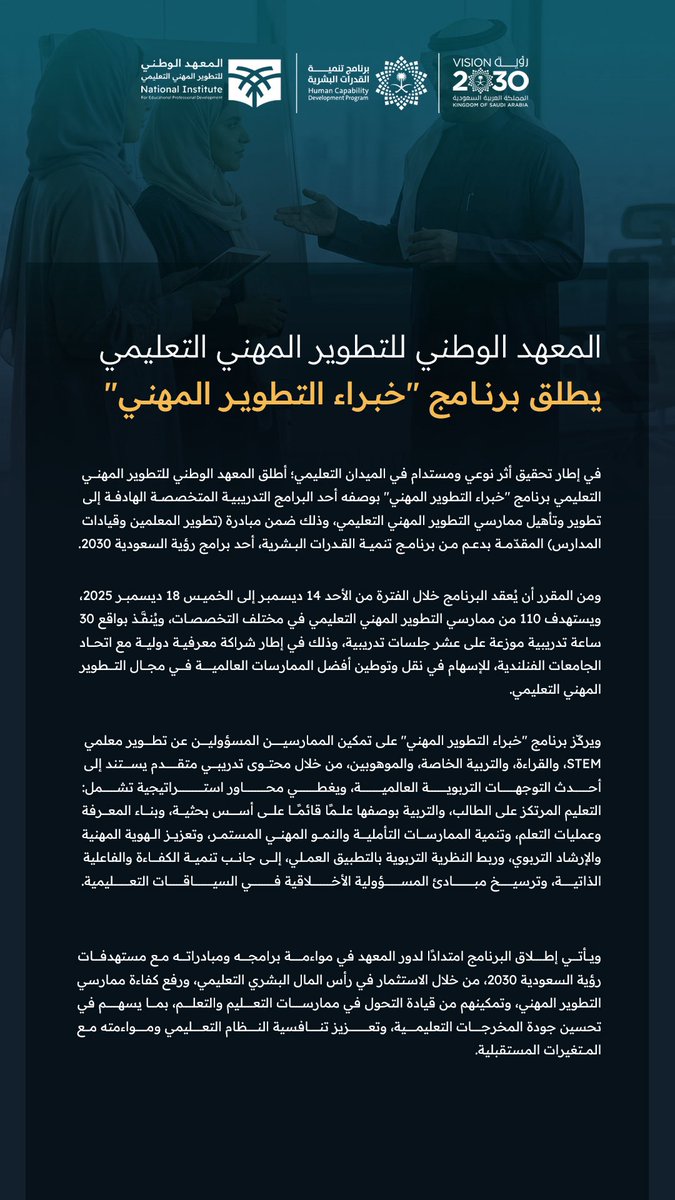 #خبر_صحفي | المعهد الوطني للتطوير المهني التعليمي يطلق برنامج "خبراء التطوير المهني".