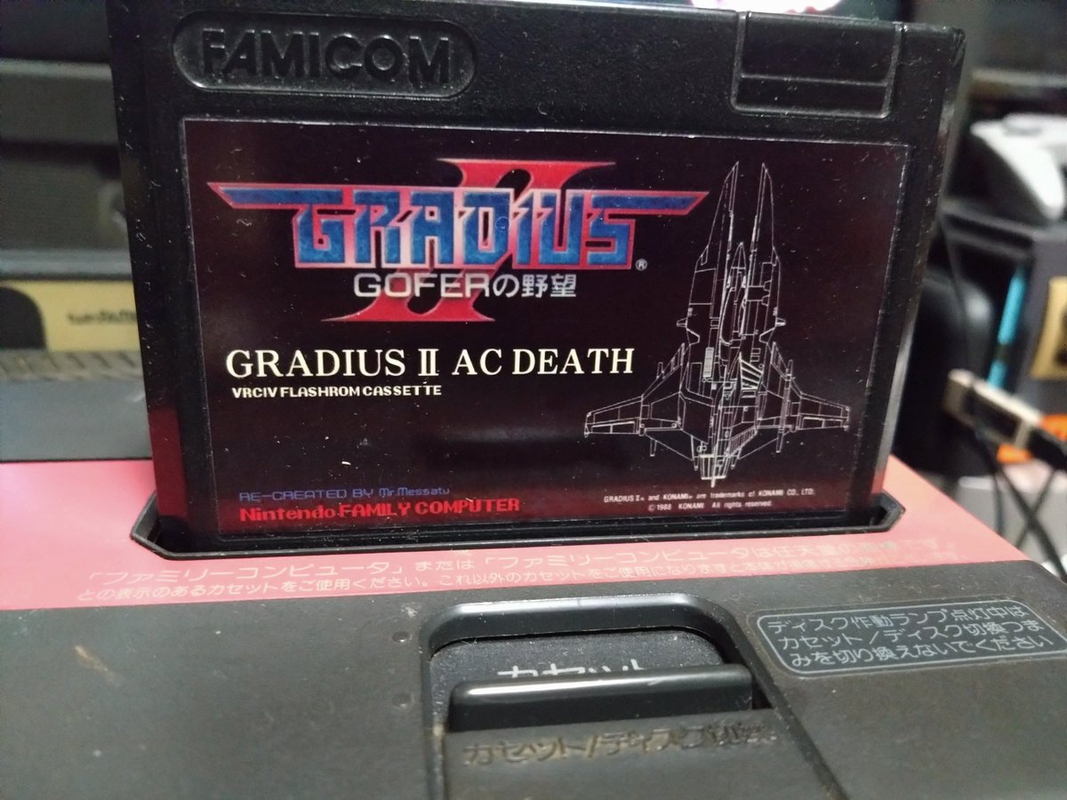 個人的にはFCのグラディウスⅡはめっさつ先生のやつを遊ぶ方が多いん