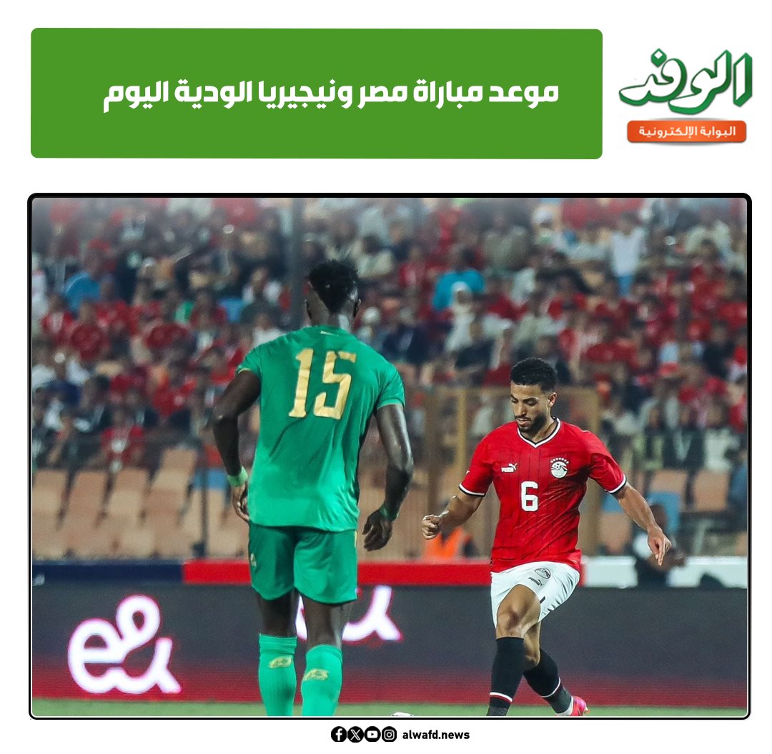 بوابة الوفد| موعد مباراة مصر ونيجيريا الودية اليوم 