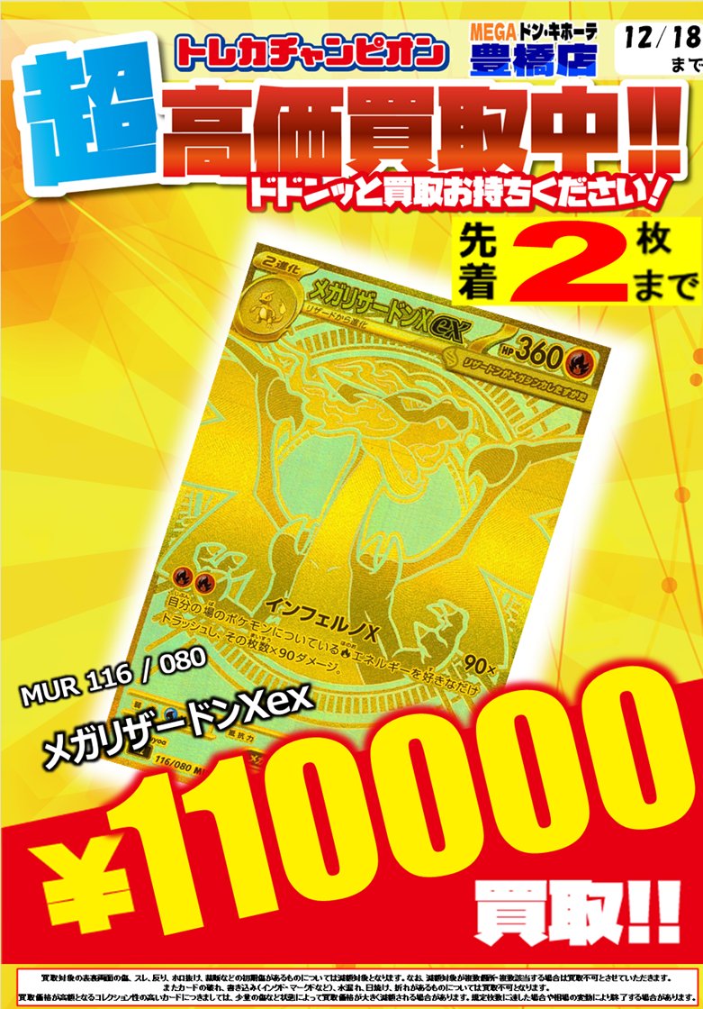 📌 #トレチャンドンキ豊橋買取表 📌 🐧#ポケモンカードゲーム 高価買取