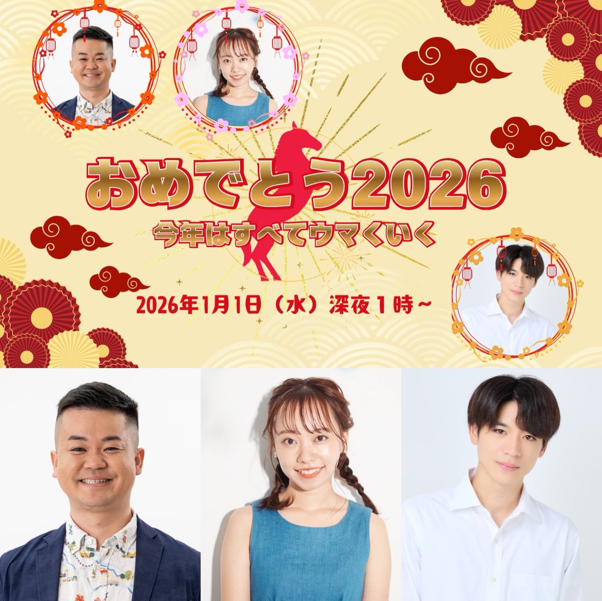 fm_okinawa's tweet photo. FM沖縄の新年は

🎍おめでとう2026 今年はすべてウマくいく🎍

パーソナリティは首里のすけさんと宮城萌子さん、リポーターにはあつきにぃにぃが登場！

2026年うまくいきたいことも募集中！1から26までで好きな数字も添えるとAIおみくじで来年を見通すよ🐴
https://t.co/FuOjQJ36hO

#おめでとう2026 https://t.co/S8Wd0bd10O