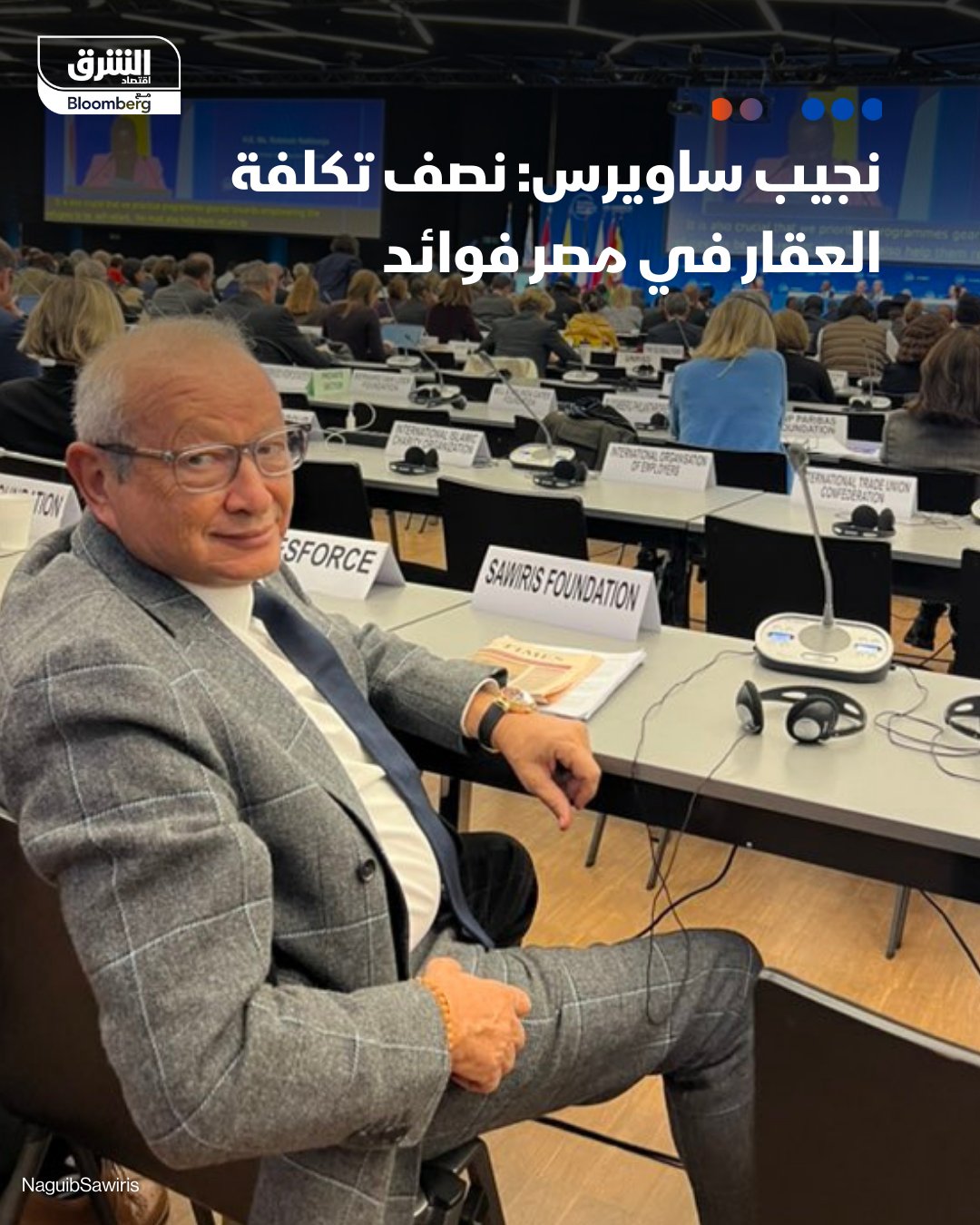 الملياردير المصري نجيب ساويرس: سأجتمع اليوم مع عدد من المطورين، إلى جانب رئيس مجلس الوزراء ومحافظ البنك المركزي، لبحث تنشيط السوق العقاري. نصف تكلفة العقار في مصر فوائد. التصريحات خلال كلمته في مؤتمر جريدة حابي السنوي 